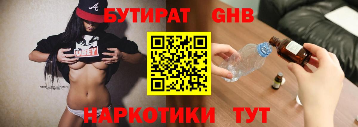 БУТИРАТ жидкий экстази Орехово-Зуево