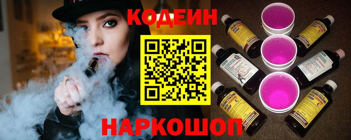 Codein напиток Lean (лин) Орехово-Зуево